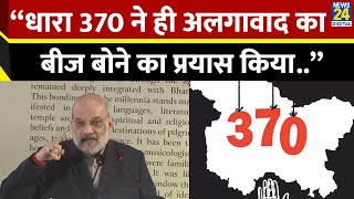 Home Minister Amit Shah बोले - “धारा 370 ने ही अलगावाद का बीज बोने का प्रयास किया..”