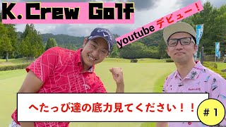 【Golf YouTuber ラウンドデビュー】K.Crew Golf よろしくお願いします！へたっぴ達の底力見てください！