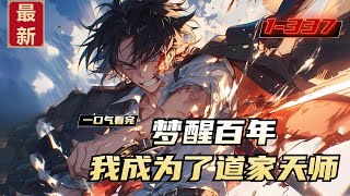 《梦醒百年，我成为了道家天师》1-337，陈昊宇为了救一个女孩被车撞进了医院，昏迷一百天，在梦中获得了千年前逍遥散人的传承，成为了一代道家天师。