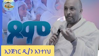 በእንተ ጾም/ስለጾም/የተሰበከ ድንቅ ትምህርት/በኢጅነር ዲ/ን አንተነህ #ማህቶት #eotc