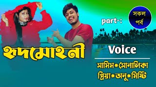 হৃদমোহিনী||সকল পর্ব||Ft:Samim\u0026Shonalikar||Premer Kotha