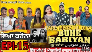 TERE MERE DIL DIYA BUHE BARIYAN / ਤੇਰੇ ਮੇਰੇ ਦਿਲ ਦੀਆਂ ਬੂਹੇ ਬਾਰੀਆਂ / EPI-15 NEW PUNJABI WEB ਸੀਰੀਅਸ