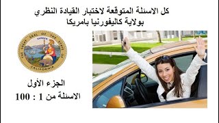 اختبارالنظري بكاليفورنيا الجزء الاول