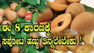 ಈ 8 ಕಾರಣಕ್ಕೆ ಸಪೋಟ ಹಣ್ಣು ತಿನ್ನಲೇಬೇಕು ! | 8 Best Benefits and Uses Of Sapota | YOYO TV Kananda Health