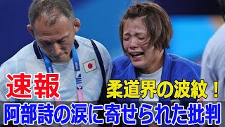 阿部詩の涙、試合進行を遅らせた理由とは？  #阿部詩, #涙, #試合進行, #柔道女子, #大号泣事件, #スポーツニュース, #東国原英夫, #Blaze-24H