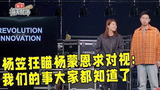 闺中密友爆笑全集！婚后杨蒙恩魅力不减杨笠狂瞄求对视，杨蒙恩拒绝回看：我老婆还在台下呢，你别这样！杨笠超害羞：我们的事大家早就知道了！