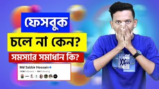 Facebook চলে না কেন? Facebook Not Opening Problem | Md Sabbir Hossain