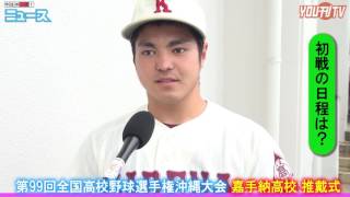 YOU刊TV  沖縄県立 嘉手納高等学校　野球部 推戴式 17年6月16日（金）【沖縄県・読谷村・FMよみたん・YOUTV】