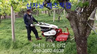 관리기제초기/과수원제초기/긴풀제초/아세아기계산업 010-3502-6939