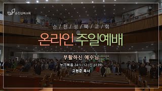 순천성북교회 오고스 청대부 주일예배 (22.04.17)