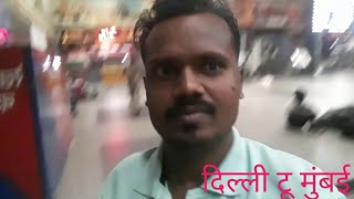 दिल्ली टू मुंबई 😱 ब्लॉक #vlog A.satish vlogs