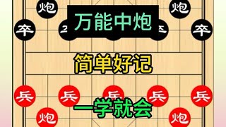 中国象棋： 万能中炮简单好记