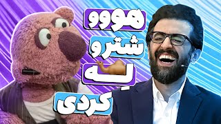 ول کنِ جناب خان به شتر خیالیش اتصالی کرده 🤣😂 بهروز شعیبی رو بیچاره کرد!