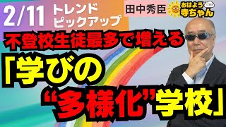 不登校生徒最多で増える「学びの”多様化”学校」／2月11日(火) #おはよう寺ちゃん トレンドピックアップ 田中秀臣（経済学者）