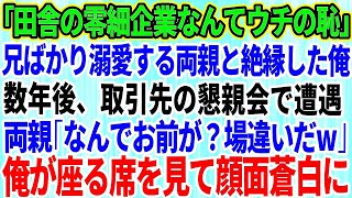 【スカッとする話】兄ばかり溺愛する両親と絶縁した俺。両親「ド田舎の零細企業なんて恥だ！」→数年後、取引先との懇親会で両親と遭遇「なんでお前がここに？出てけ」俺が座る席を見て両親は顔面蒼白にw