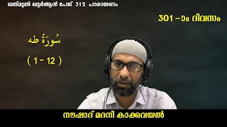 KHATHMUL QURAN 312 I SURAH THAHA (1-12) | RECITATION I THAFSEER |  NOUSHAD MADANI KAKKAVAYAL