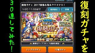 [モンスト][4900万人復刻ガチャ]新春ルシファー狙いで30連![ガリガリ]