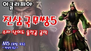 [이클리피아] 진삼국무쌍5 수라 난이도 올전공 공략 | 관우 | M5. [무쌍 모드] 번성전 촉군 | Dynasty Warriors 6