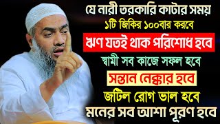 যে নারী ১০০বার এই জিকির করবে মনের সব আশা পূরণ হবে | মুফতী মুস্তাকুন্নবী কাসেমী | Mustakunnabi Kasemi