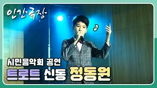 시민음악회에서 공연을 하는 트로트 신동 정동원군 [인간극장 2019110]