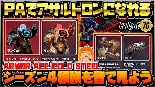 【コンゴ6のフォールアウト76】-PAでアサルトロンになれる！パワーフィストに初のスキン！シーズン4報酬を皆で見ようの会-#664【Fallout76/XboxSeriesX】