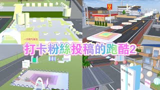 櫻花校園模擬器🌸打卡粉絲投稿的跑酷2😘 #sakuraschoolsimulator #櫻校#櫻花校園 #櫻花校園模擬器 #跑酷id