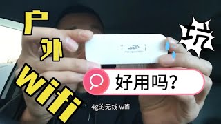 户外旅行如何解决网络使用问题，如何最省钱，移动WiFi是坑吗？