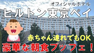 【ホテル】ヒルトン東京ベイ  豪華な朝食ブッフェ  小さな子どもがいても安心！