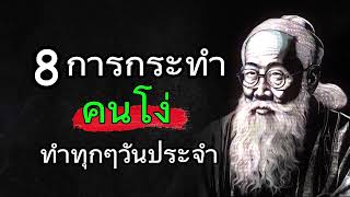 8 การกระทำคนเหล่านี้ืทำทุกๆวันประจำ | มาดูกันเลย 1000เรื่องราวสอนใจ