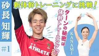 【たった3分間！】パリジェンヌに人気の体幹トレーニングをボートレーサー砂長知輝が体験！！＃１【ボートレーサー×体幹トレーニング】