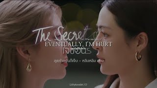 Lingling Kwong  | Eventually, I’m Hurt (OST. The Secret Of Us) TRADUCIDA AL ESPAÑOL y LETRA