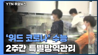 '위드 코로나' 수능...2주간 특별방역관리 / YTN