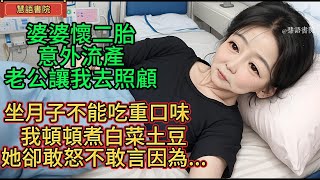 婆婆懷二胎意外流產，老公讓我去照顧，坐月子不能吃重口味，我頓頓白菜土豆，她卻敢怒不敢言，因為......！🌹#情感故事 #為人處世#生活經驗#動漫 #情感 #退休 #中年#婚姻 #生活#健康#故事