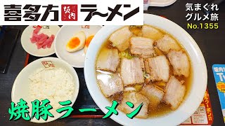 【気まグルメ】喜多方ラーメン坂内「焼豚ラーメン」ついにこれを食べる日がやってきました - No.1335