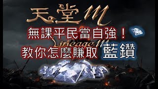 《天堂M》無課平民當自強！教你賺藍鑽！/一周1000藍鑽有圖有真相