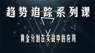 黄金分割实战取点技巧   黄金分割取点修正