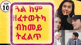 how to know if a girl likes you : ጓል ከም ዝፈተወትካ ብከመይ ትፈልጥ?