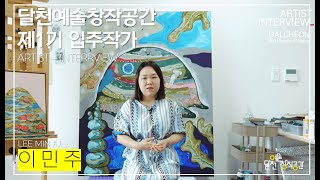 이민주 | 2021 달천예술창작공간 제1기 입주작가 소개 | 달천예술창작공간