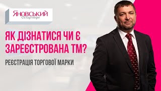 Реєстрація торгової марки: як дізнатися чи є зареєстрована ТМ?