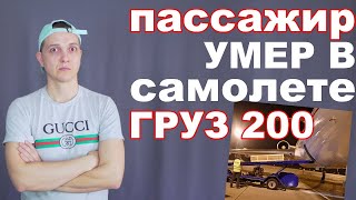 Умер в полете, где хранят тело? Бортпроводник рассказывает как перевозят ГРУЗ 200.