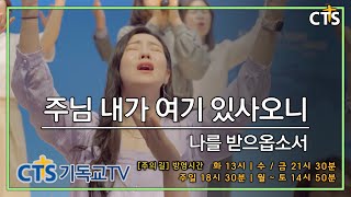 주님 내가 여기 있사오니 / 나를 받으옵소서   [CTS기독교TV 주성민 목사의 주의길 방영중]