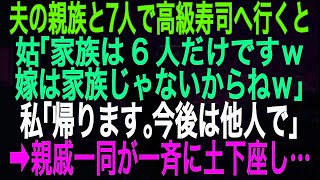 【スカッとする話】夫の親族と7人で高級寿司へ行くと姑「家族は6人だけですｗ」嫁は家族じゃないからねｗ」私「帰ります。今後は他人で」➡親戚一同が一斉に土下座し…【朗読】