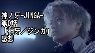 神ノ牙-JINGA-第0話「神牙／ジンガ」感想