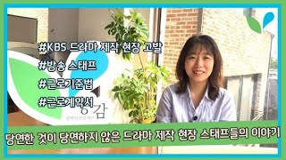 [공감의 활동] 당연한 것이 당연하지 않은 드라마 제작 현장 스태프들의 이야기