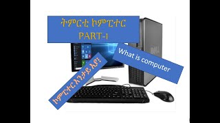 Computer Basics  What Is a Computer/ትምርቲ ኮምፒተር PART-1