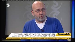 Έγγραφο ντοκουμέντο για φαγοπότι €217εκ στη Λαική Τρέπεζα το 2012