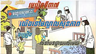 ភាសាខ្មែរ ថ្នាក់ទី៣ មេរៀនទី៣៧៖ យើងទៅមណ្ឌលសុខភាព