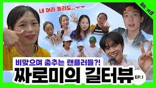 랜플하는 날에 비가 와따리 가따리😱하지만 해냈죠.? Where is 화창 매늬절~~📢짜로미의 길터뷰 EP.1 | 위어 WE'RE 대구 랜덤플레이댄스&버스킹