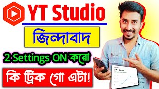 Yt Studio 2 সেটিংস ON করতেই রাতারাতি বাড়বে Subscriber \u0026Views ! ছোট ক্রিয়েটর অবশ্যই দেখো ......