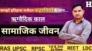 वैदिक काल || ऋग्वैदिक कालीन सामाजिक जीवन || प्राचीन भारत का इतिहास || Rigvedic social life for UPSC